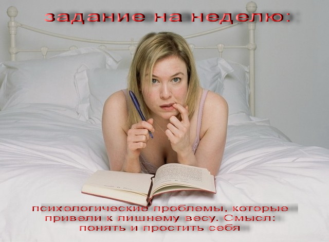 Худеем вместе. 7-13 апреля