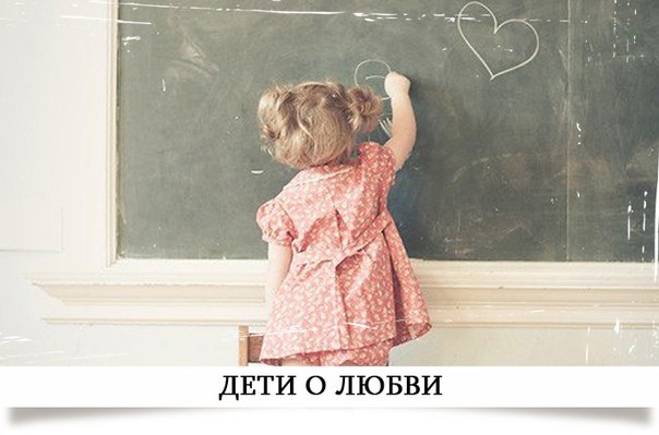 Дети о любви