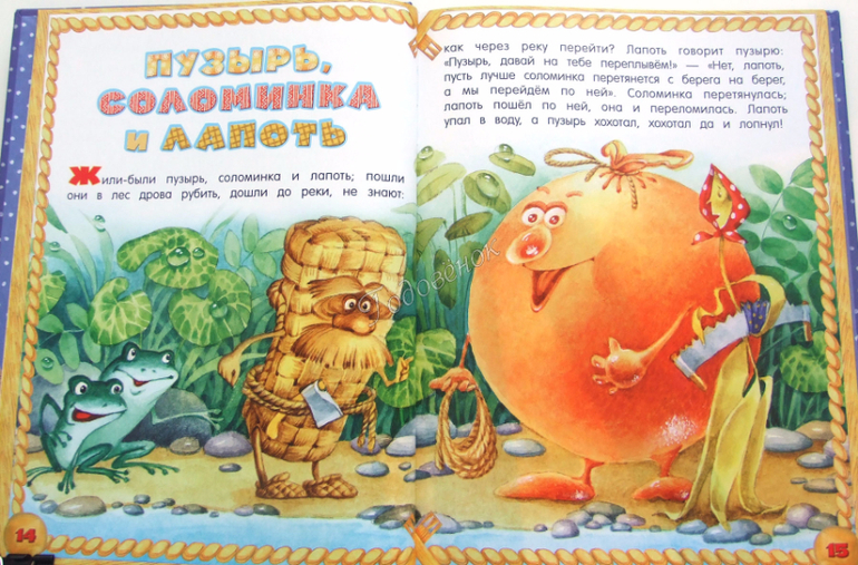 Пузырь и соломинка сказка читать. Пузырь соломинка и лапоть сказка. Пузырь, соломинка и лапоть:русская народная сказка. Пузырь соломинка и лапоть книжка. Пузырь и лапоть сказка.