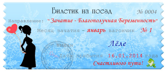 Счастливый билетик на январский поезд!