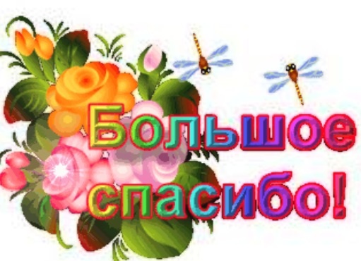 Хочу поблагодарить!!!