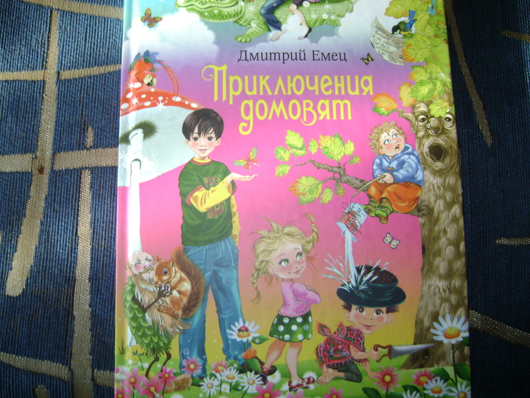 Приключения домовят. Приключения домовят Дмитрий Емец. Приключения домовят Дмитрий Емец книга. Приключения домовят часть 2. Приключения домовенка Емец.