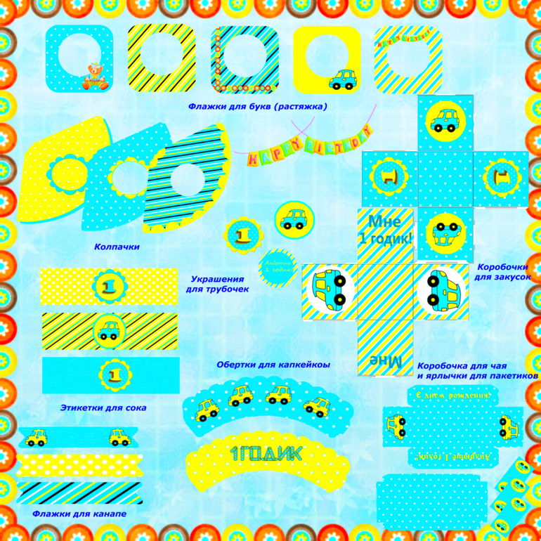 Желто-синий набор