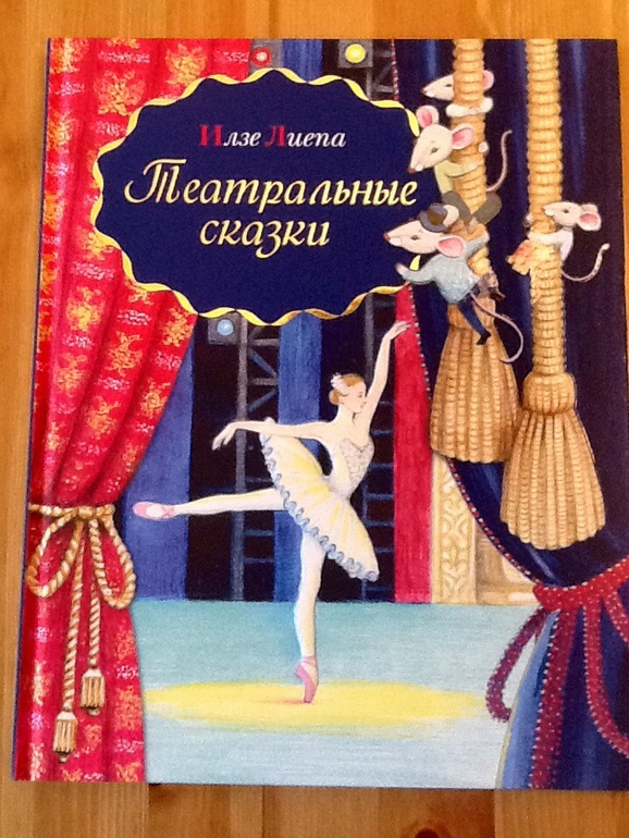 И. Лиепа "Театральные сказки"