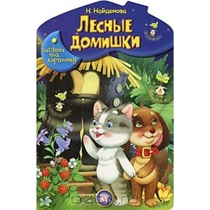 Наша библиотека :Книжки-картонки, книжки с окошками , книжки с тактильными вкладками