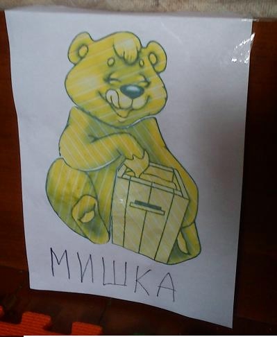 Лесные друзья.   День 2 Медведь