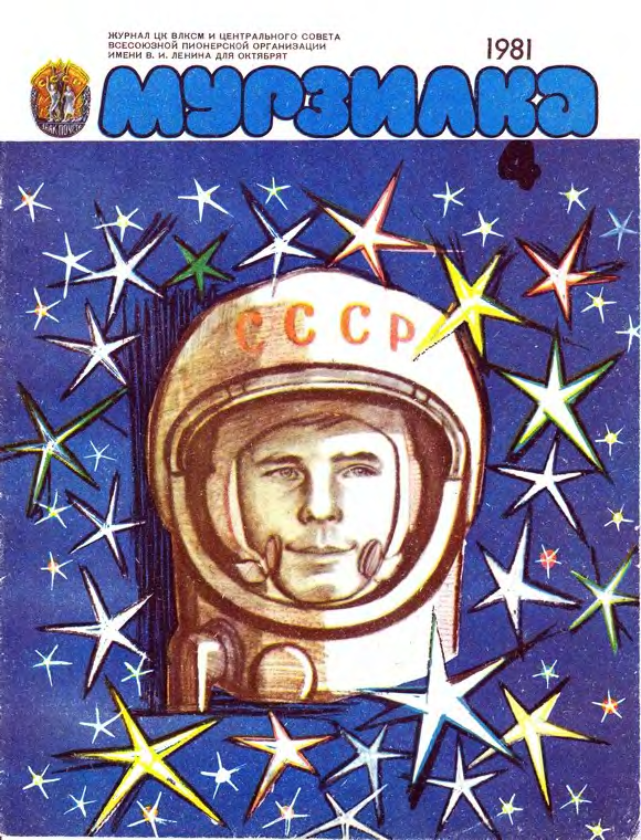 Книга 1981 года. Мурзилка 04/1989. Детские журналы про космос. Мурзилка 1981 год. Обложка журнала про космос.