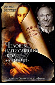 "Человек, написавший "Код да Винчи". Л.Роугек