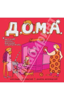 "Д.О.М.А" - новая гляделка от Мизелиньских!