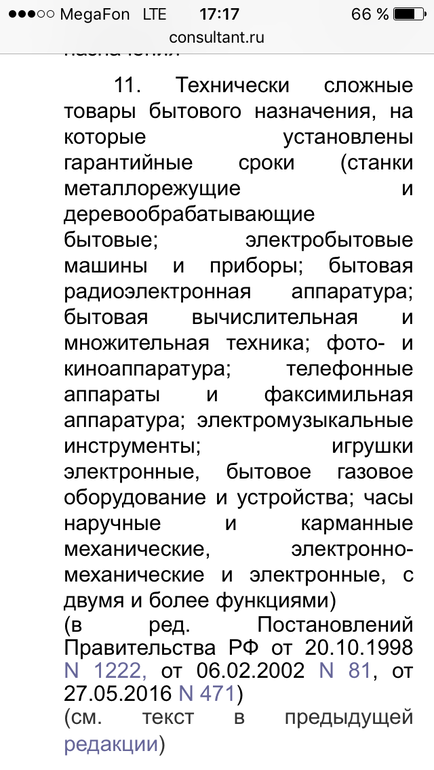 Перечень технически сложных товаров не подлежащих возврату 2017 большей