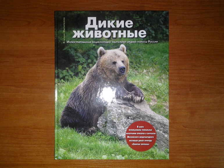 Дикие животные от Эксмо.