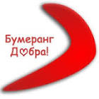 Запускаю бумеранг добра!