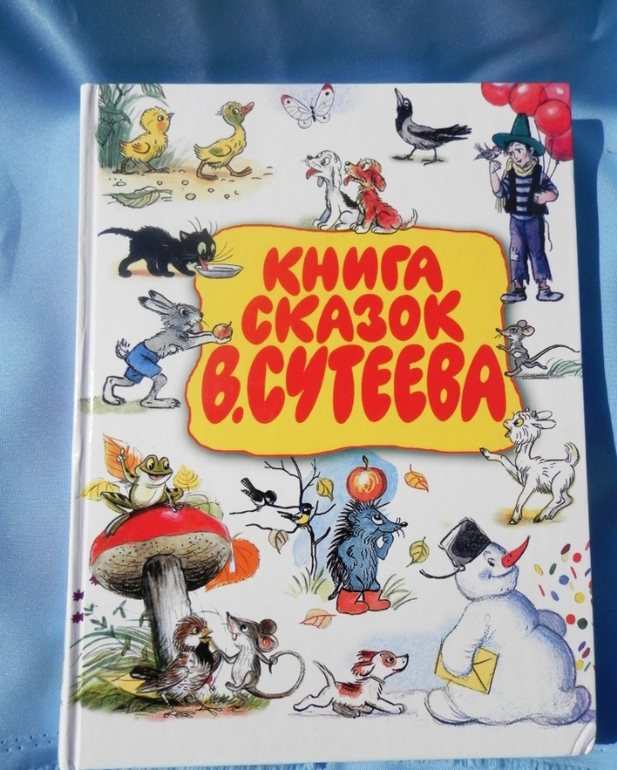 владимир сутеев книга сказки. сутеев. сутеев книга сказок. сутеев книга сказок. сутеев сказки планета детства.