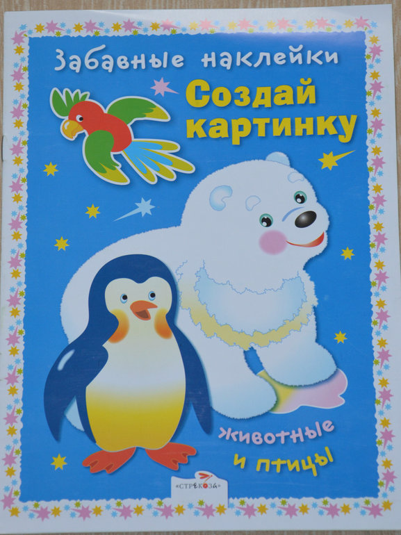 Наклейки - любимая работа для пальчиков!