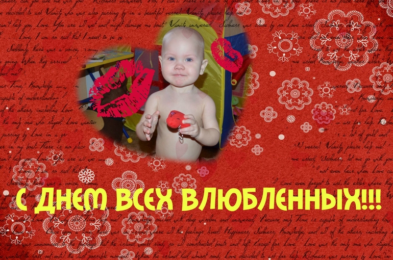 С ДНЕМ ВСЕХ ВЛЮБЛЕННЫХ!!!!