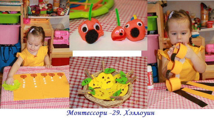 Монтессори- 29. Хэллоуин
