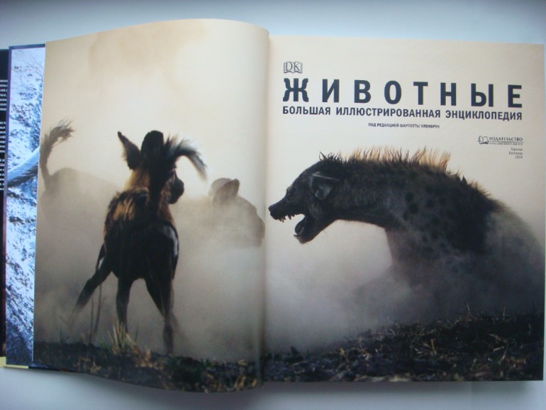 Животные. Большая иллюстрированная энциклопедия