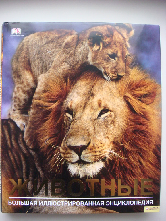 Животные. Большая иллюстрированная энциклопедия