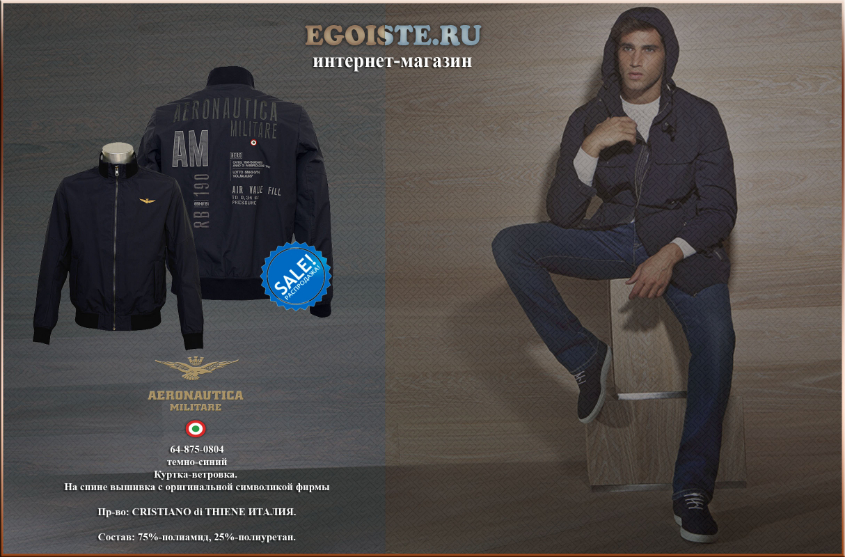 100% МУЖСКОЙ СТИЛЬ ВЕТРОВОК AERONAUTICA MILITARE
