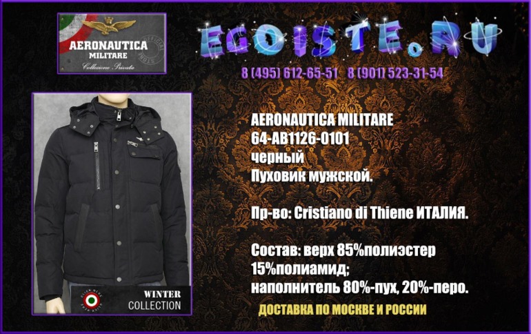 Альбомчик мужских курток AERONAUTICA MILITARE и мужских пуховиков AERONAUTICA MILITARE