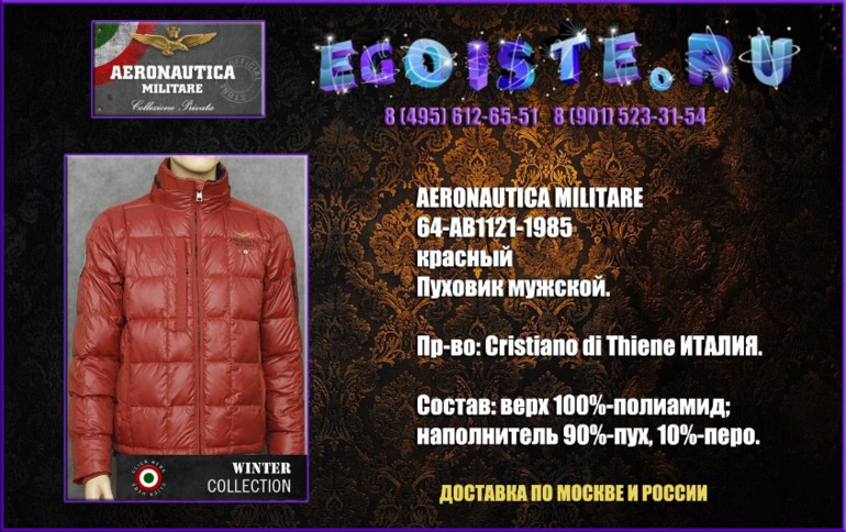 Альбомчик мужских курток AERONAUTICA MILITARE и мужских пуховиков AERONAUTICA MILITARE