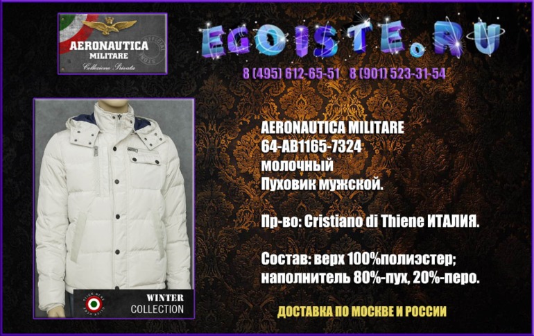 Альбомчик мужских курток AERONAUTICA MILITARE и мужских пуховиков AERONAUTICA MILITARE