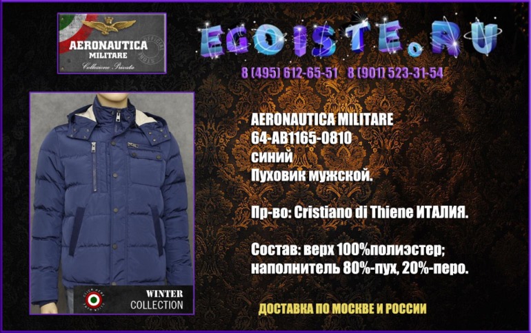 Альбомчик мужских курток AERONAUTICA MILITARE и мужских пуховиков AERONAUTICA MILITARE