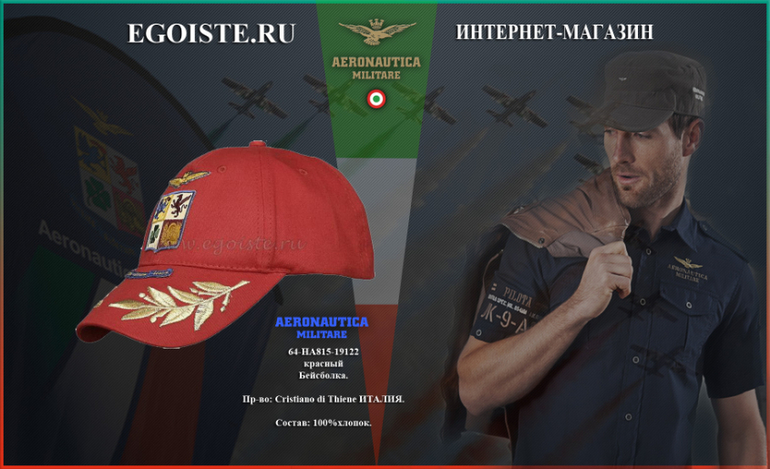 НОВИНКИ БЕЙСБОЛОК AERONAUTICA MILITARE СЕЗОН ВЕСНА ЛЕТО 2014