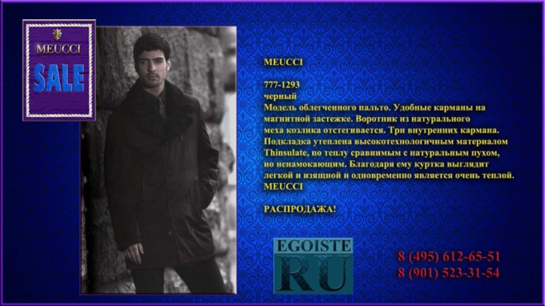 РАСПРОДАЖА МУЖСКОЙ ВЕРХНЕЙ ОДЕЖДЫ (куртки, пуховики, плащи) MEUCCI производства Италии. Купить в Москве, интернет-магазин.