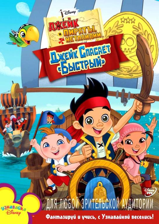 SOS! Помогите с тортиком Джек и Пираты Нетландии! Пожалуйста!