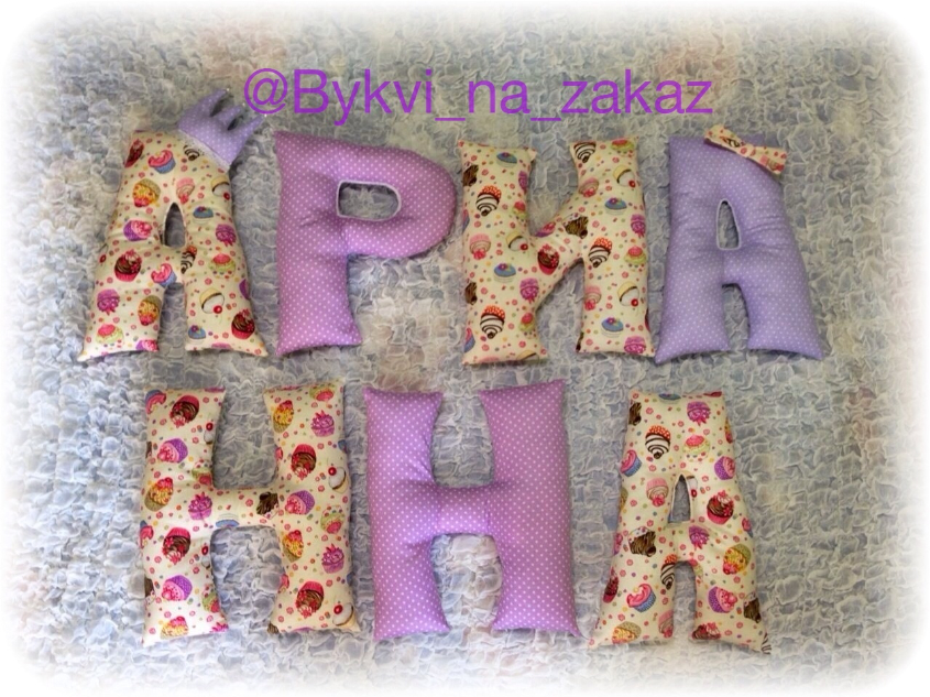Мягкие буквы,цифры,игрушки, повязки, бабочки и юбки!!!