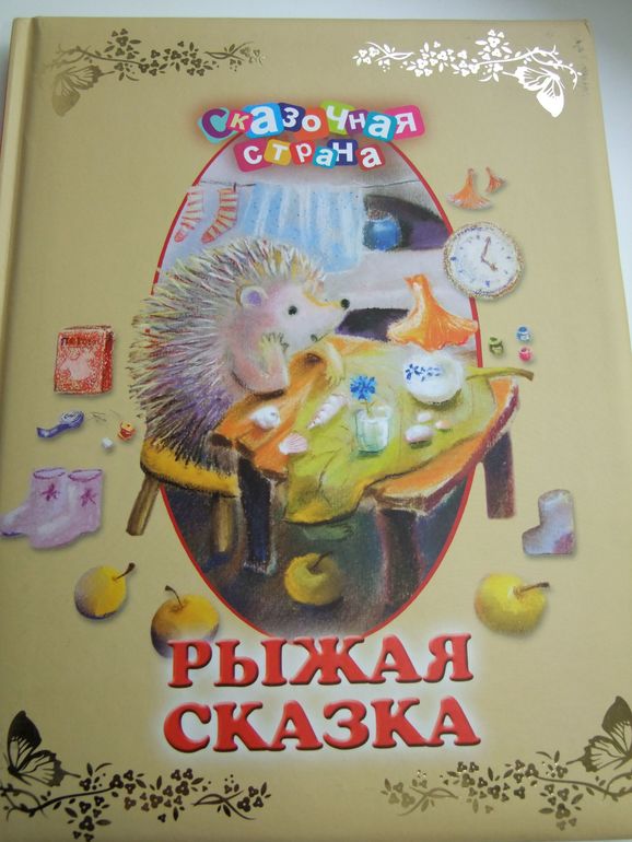 Рыжая сказка. Сергей Козлов. Наталья Абрамцева.