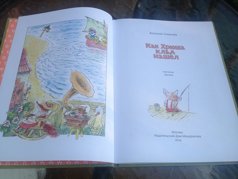 Как Хрюша клад нашёл. Валерий Горбачёв.