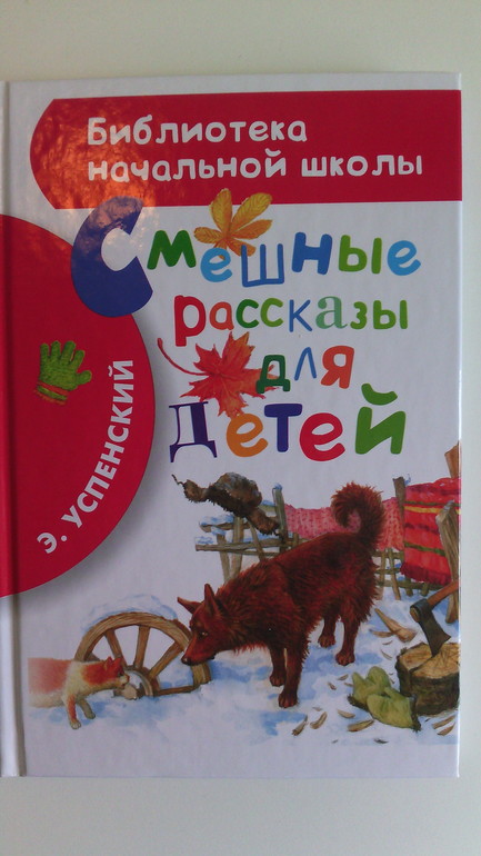 Успенский Э. Смешные рассказы для детей.