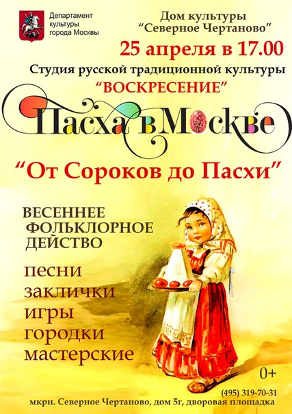 Пасха в Москве   25 апреля  ВХОД СВОБОДНЫЙ