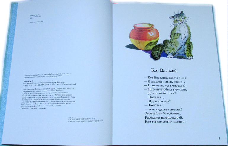 Кот Василий, Алексей Крылов