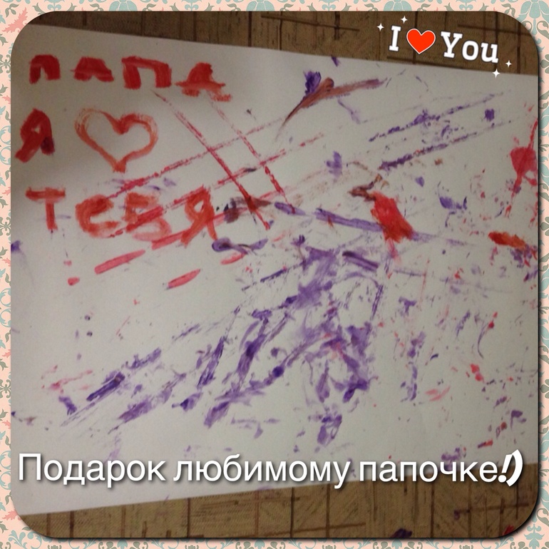 Подарок папе