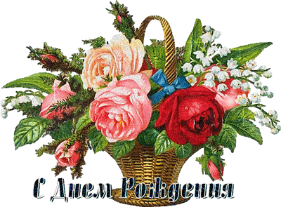 С Днем рождения крошка!;)))