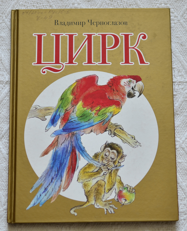 Библиотечное. Владимир Черноглазов: Цирк