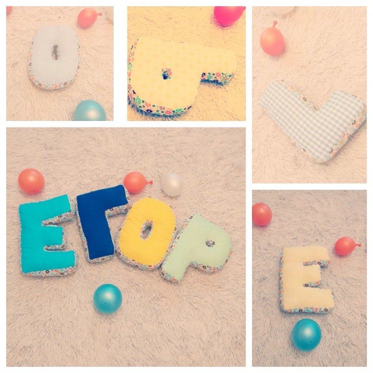 буквы-подушки...