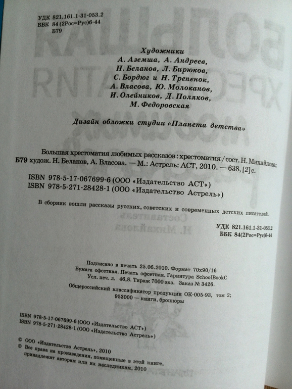 Большая хрестоматия любимых рассказов