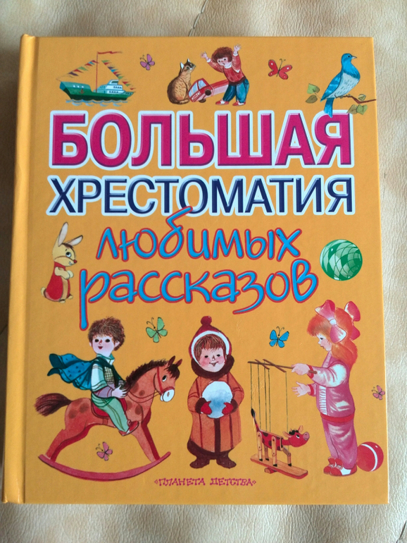 Большая хрестоматия любимых рассказов