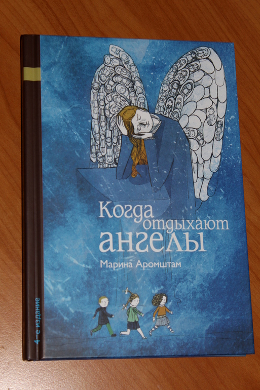 Когда отдыхают ангелы краткое содержание. Аромштам когда отдыхают ангелы. Книга Аромштам когда отдыхают ангелы.