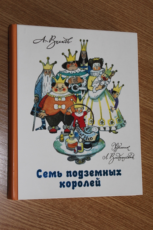 Аудиосказка семь. Семь подземных королей мультфильм. Семь подземных королей аудиосказка. Семь подземных королей картинки из книги. Аудиосказки семь подземных королей.