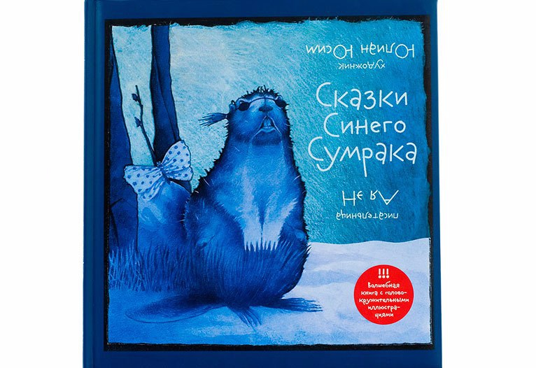 Включи сказку синяя. Сказки синего сумрака книга. Голубая сказка. Голубая книга сказок.