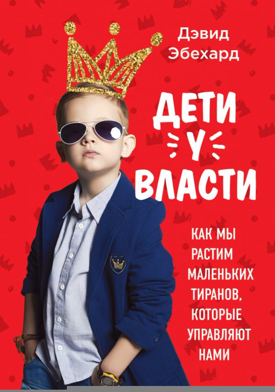 Дэвид Эбехард: Дети у власти