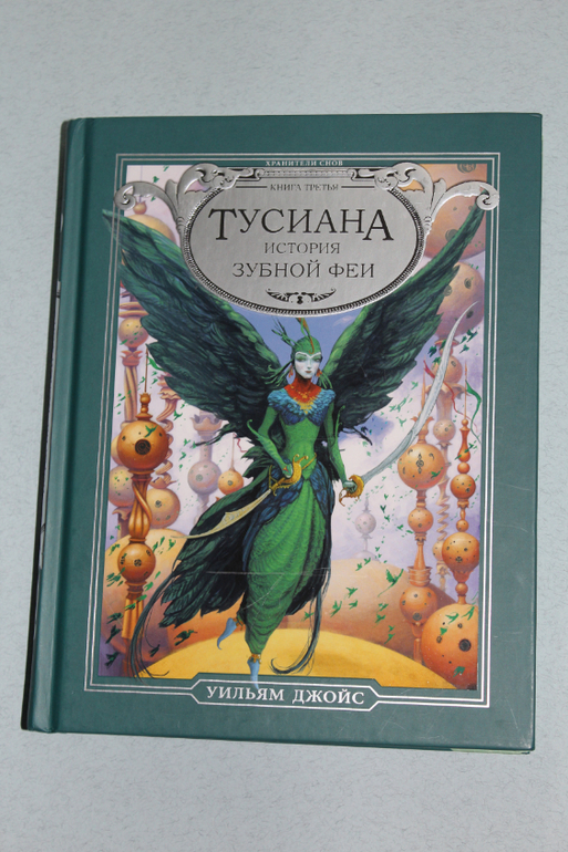 Тусиана. История зубной феи