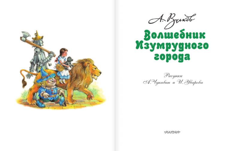 Волшебник Изумрудного города