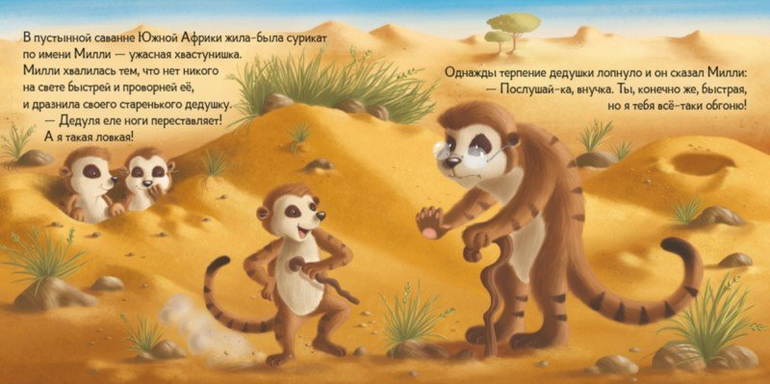 Тише едешь - дальше будешь, или Дедушка суриката Милли 