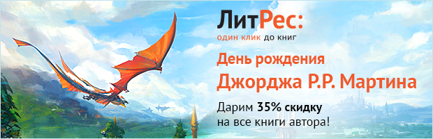 www.litres.ru/?hbdgrrmartin?lfrom=554976441